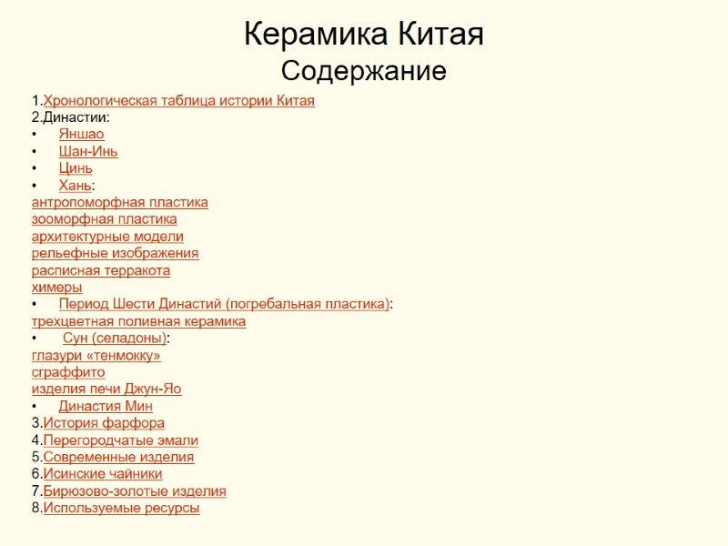 Керамика Китая Содержание 1.Хронологическая таблица истории Китая 2.Династии: Яншао Шан-Инь Цинь Хань: антропоморфная пластика